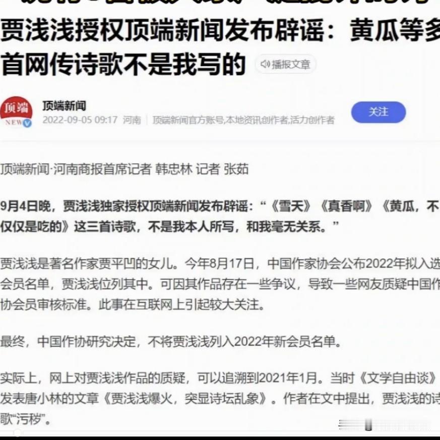 网上看到一个2022年贾浅浅授权辟谣的新闻截图，说那些网络上流传的试不是她写的，