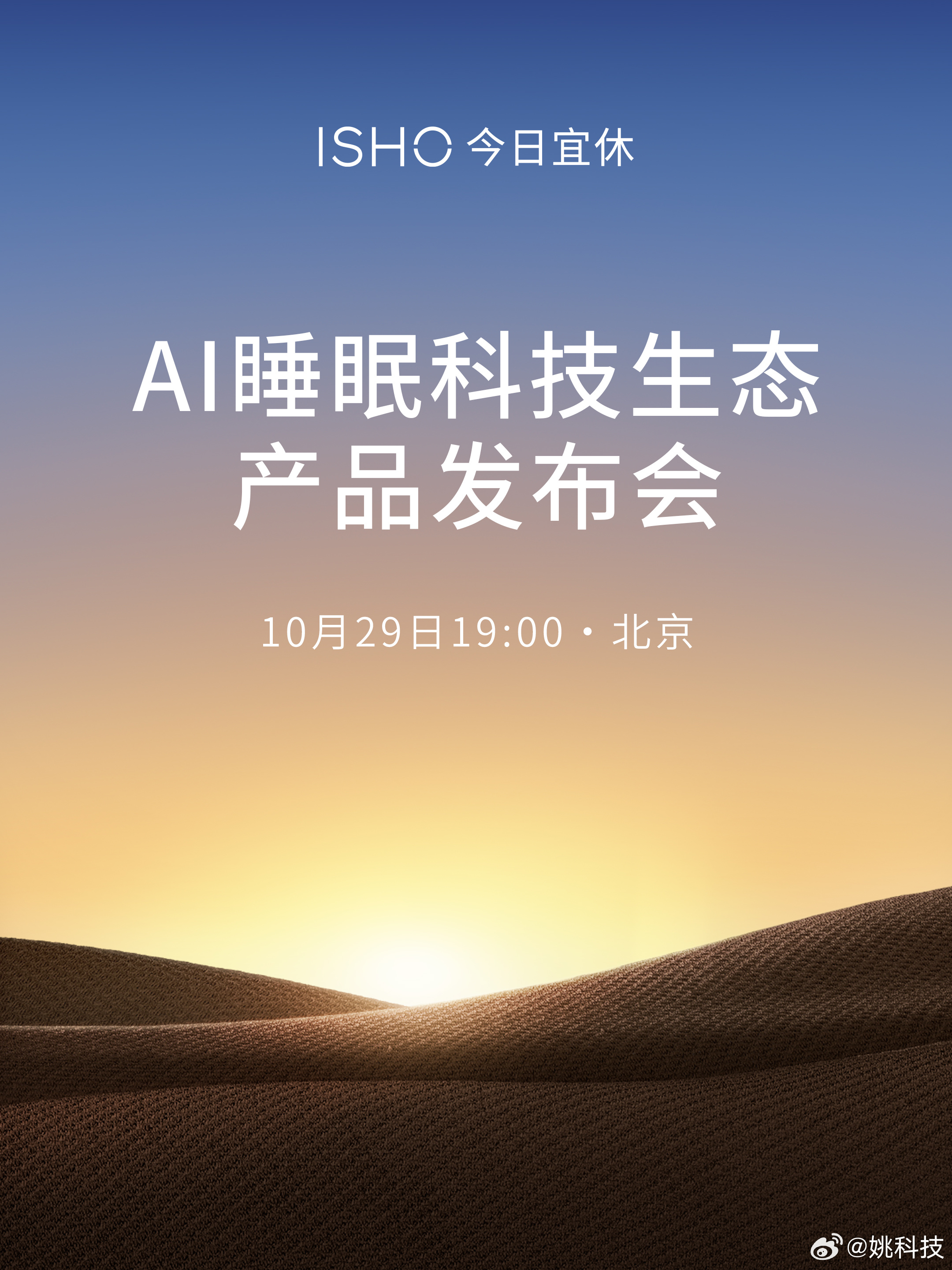 ISHO 今日宜休第一场发布会来了，探寻AI睡眠科技新可能，王腾的新赛道值得期待