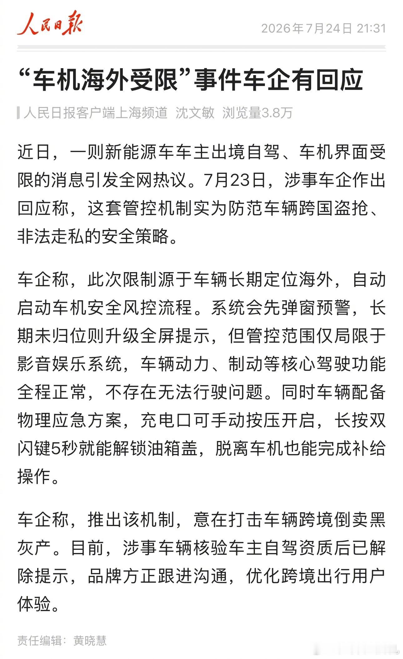 近期极氪车主海外长途行车触发跨境防盗风控，车机部分娱乐功能受限引发热议。多家央媒