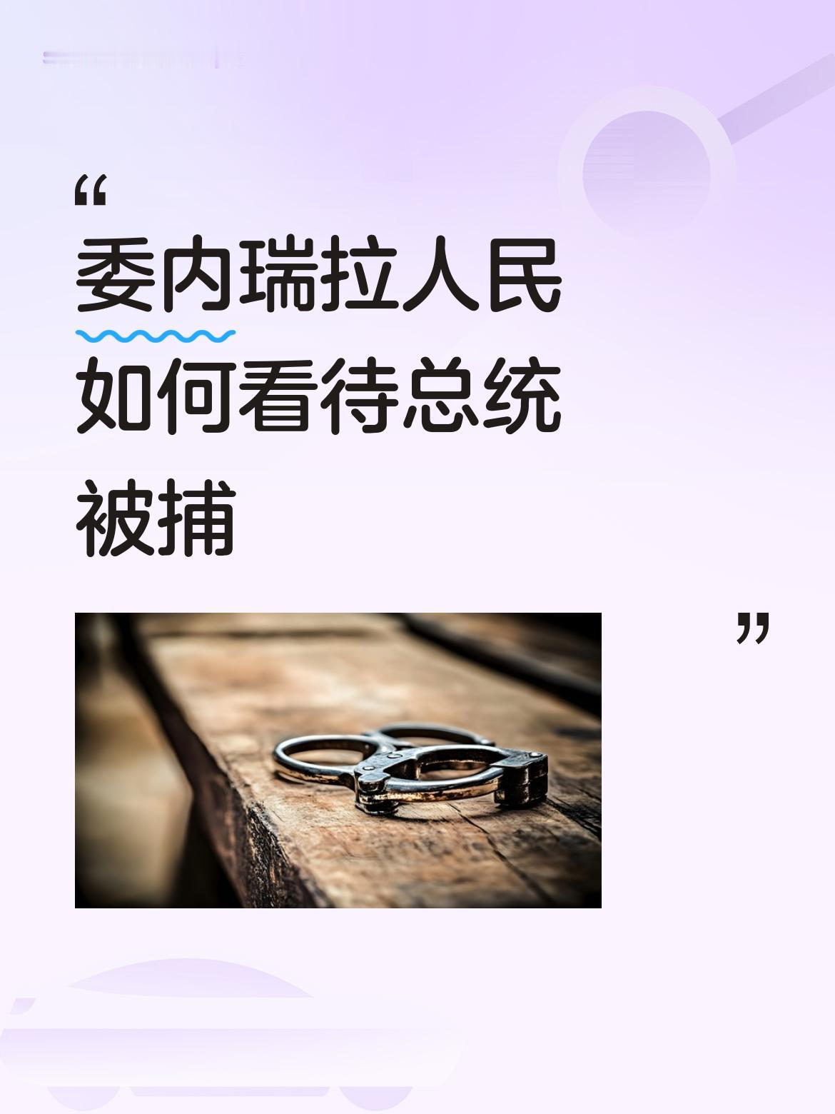 委内瑞拉人民如何看待总统被捕军事力量弱的国家，想要同特朗普对抗，一定要注意保护自