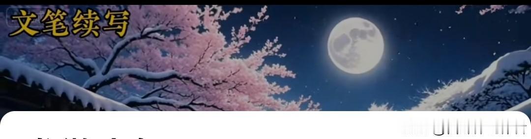 又见桃花开小院，
昨日待放满桃树。
扬扬撒撒下小雪，
粉粉艳艳映月下