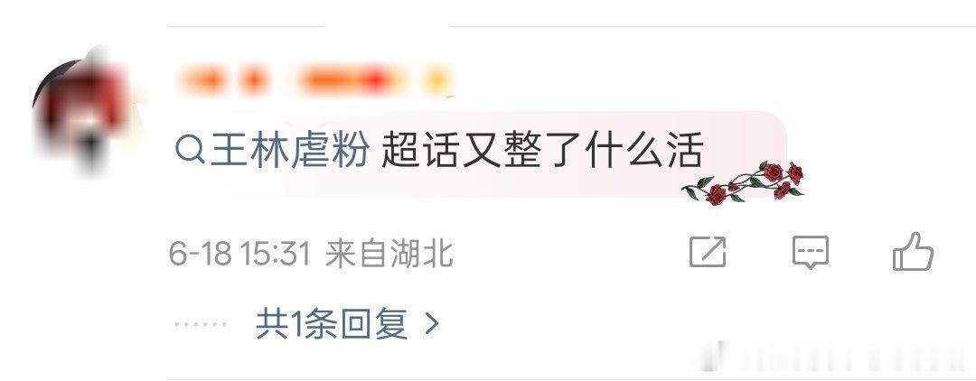 我是不是每发一次都要被王林虐粉超截图一次，好在意