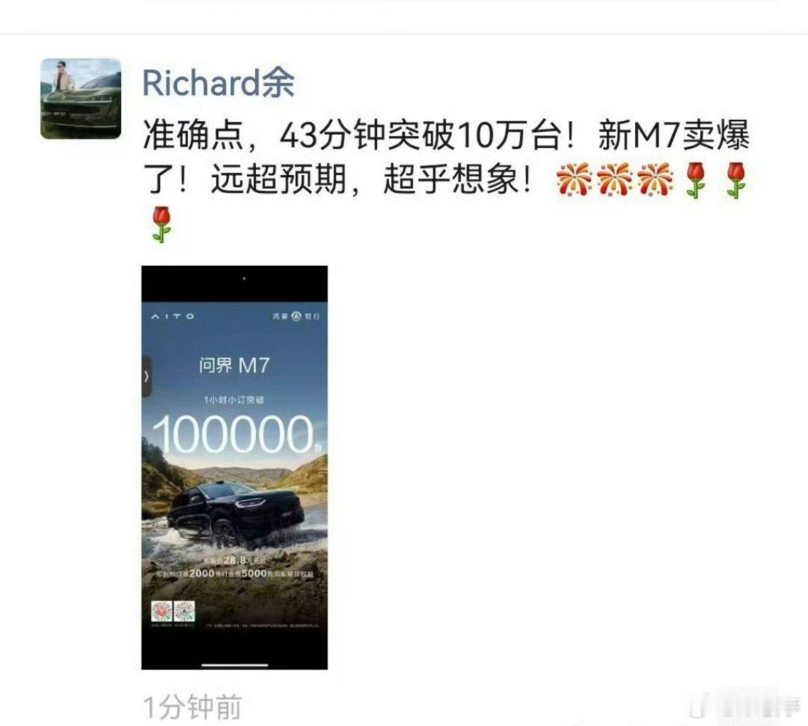 新问界M7仅43分钟小订突破100000台，这太火爆了！问界M9/问界M8/问界