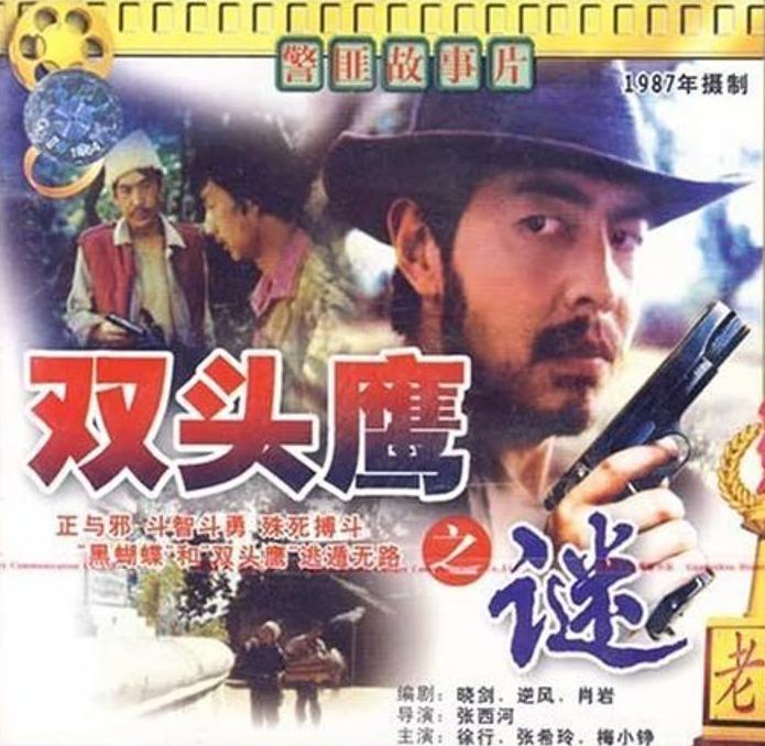 讲一部峨眉电影制片厂拍摄于1987年的侦探片《双头鹰之谜》。
侦探题材电影，通常