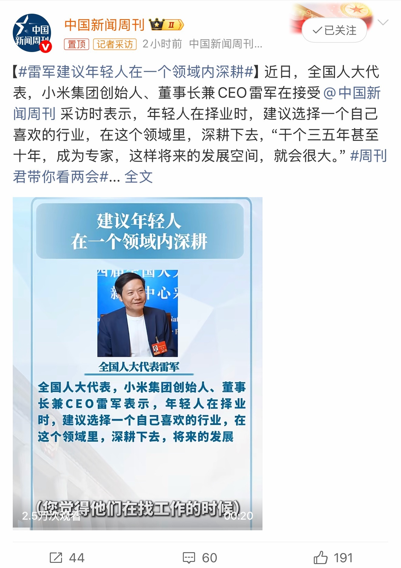 雷军建议年轻人在一个领域内深耕确实，年轻人首先要打好基本功，争取在某个领域先干到