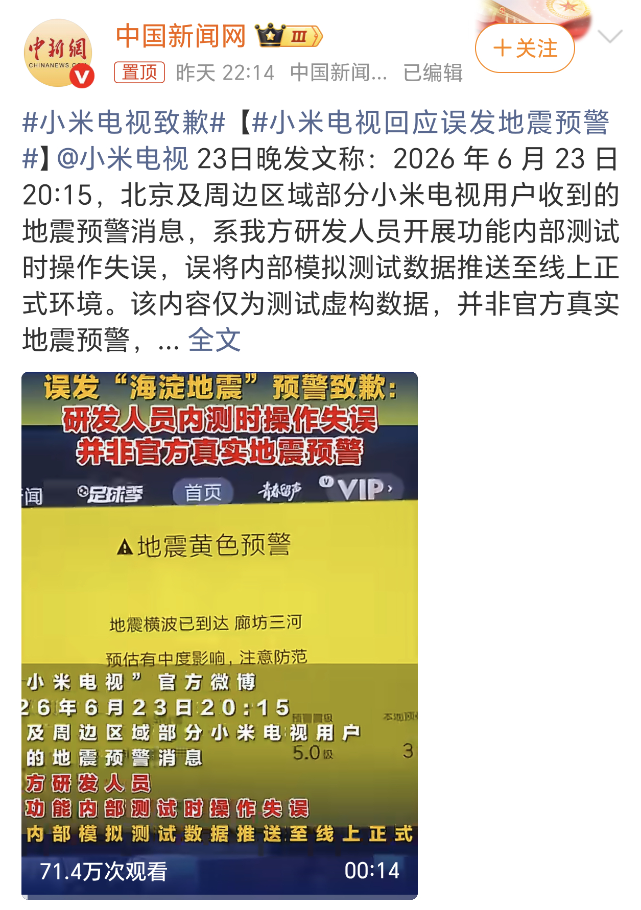 小米电视致歉这个失误确实有点业余了，大晚上的弹出地震黄色预警，够吓人的，你说大家
