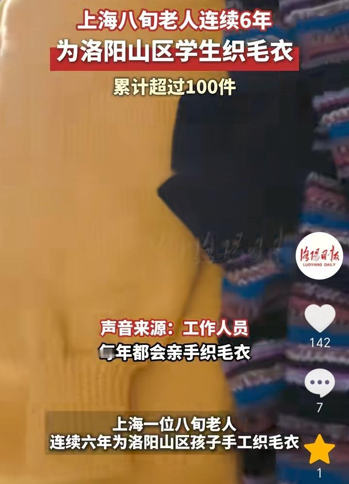 上海，一位洛阳的八旬老人随子女定居在了上海，老人闲来无事就会织毛线，她织的毛衣并