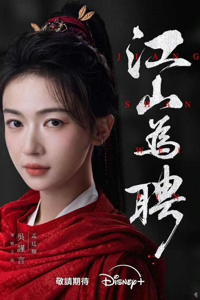 吴谨言、陈哲远《江山为聘》迪士尼Disney+即将上线播出，海外号召力好强，不过