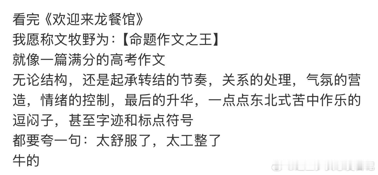 文牧野已经是文牧野pro了 文牧野创作能力终于读懂中国人执着好好吃饭背后的深意，