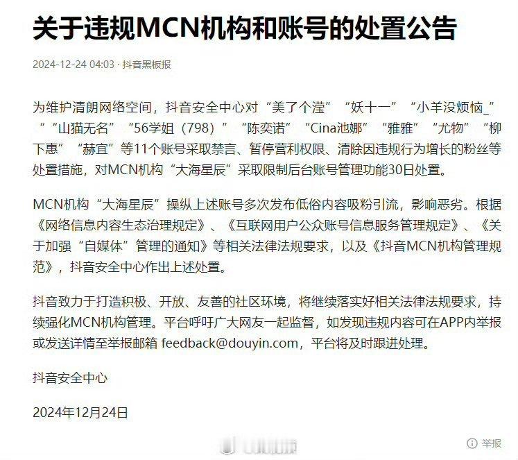 吴柳芳账号已被禁言 “MCN机构大海星辰操纵上述账号多次发布低俗内容吸粉引流，影