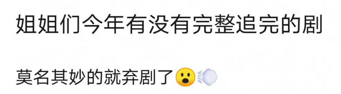 大家今年完整追完的剧有哪些🎤 ​​​