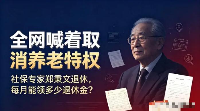 郑秉文又上热搜了！这次他说要学德国方案，网友直接怼回去：你自己给自己算的退休金2