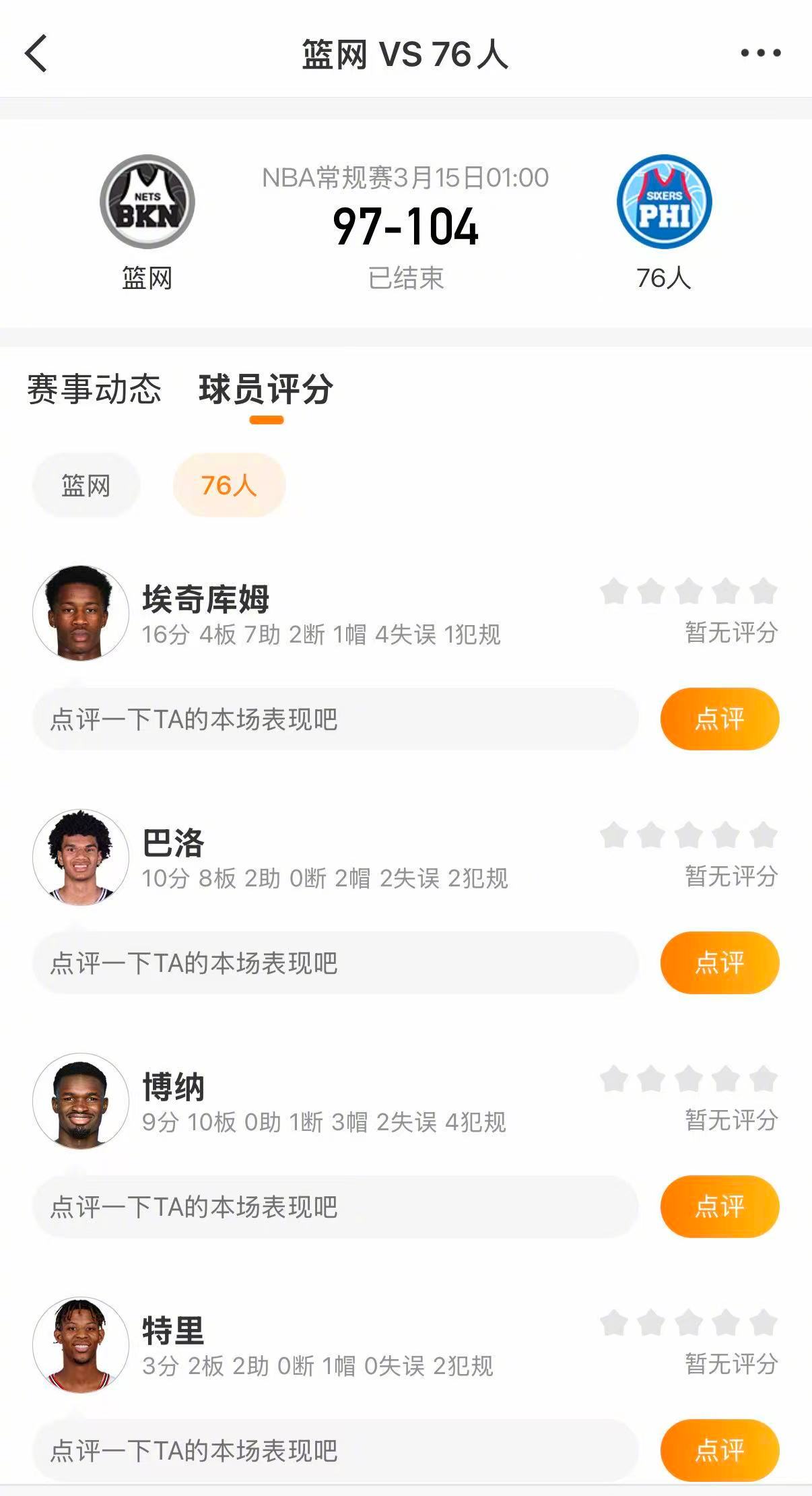 76人战胜篮网 76人104-97战胜篮网。格雷姆斯28分，爱德华兹19分，埃奇
