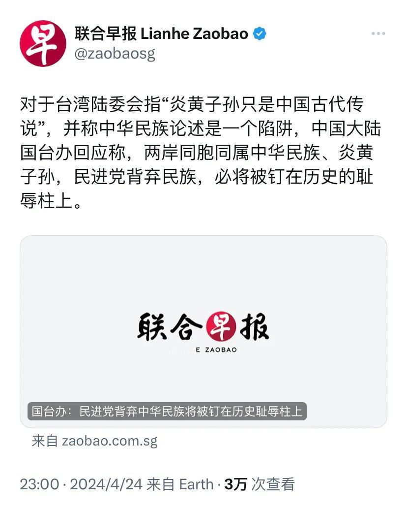 新加坡联合早报昨晚（4月24日晚）报道：“对于台湾陆委会指‘炎黄子孙只是中国古代