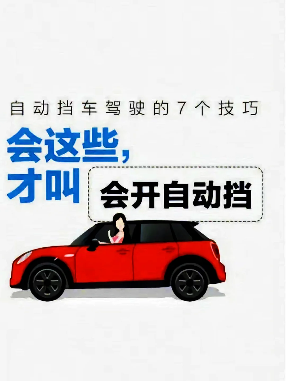 学会这些，才算真正会开自动挡‼️