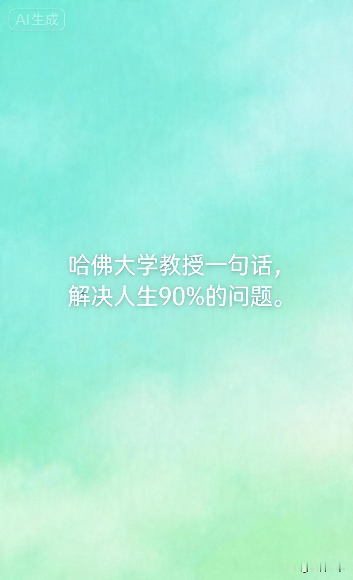 哈佛大学教授一句话，解决人生90%的问题。

你有没有过这样的经历？

晚上躺在
