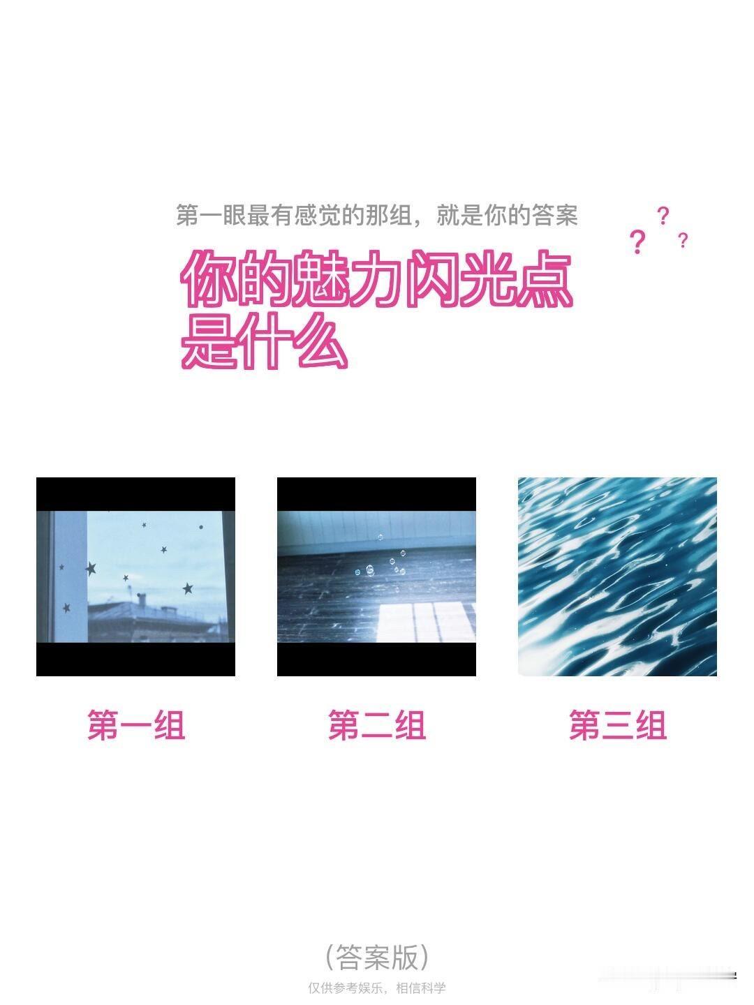 全域焕新第一眼最有感觉的那组，就是你的答案	?	
?	?	
你的魅力闪光点是什么
