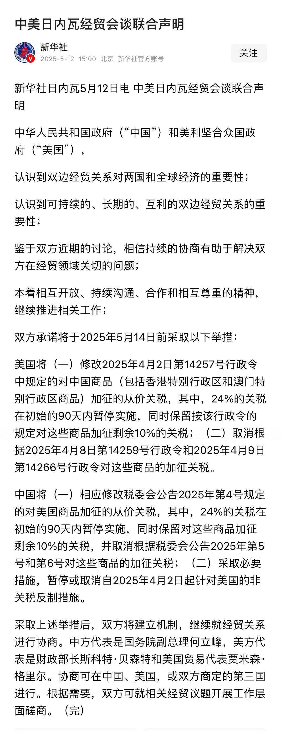 中美日内瓦经贸会谈联合声明老美折腾了一个月有啥用 ​​​