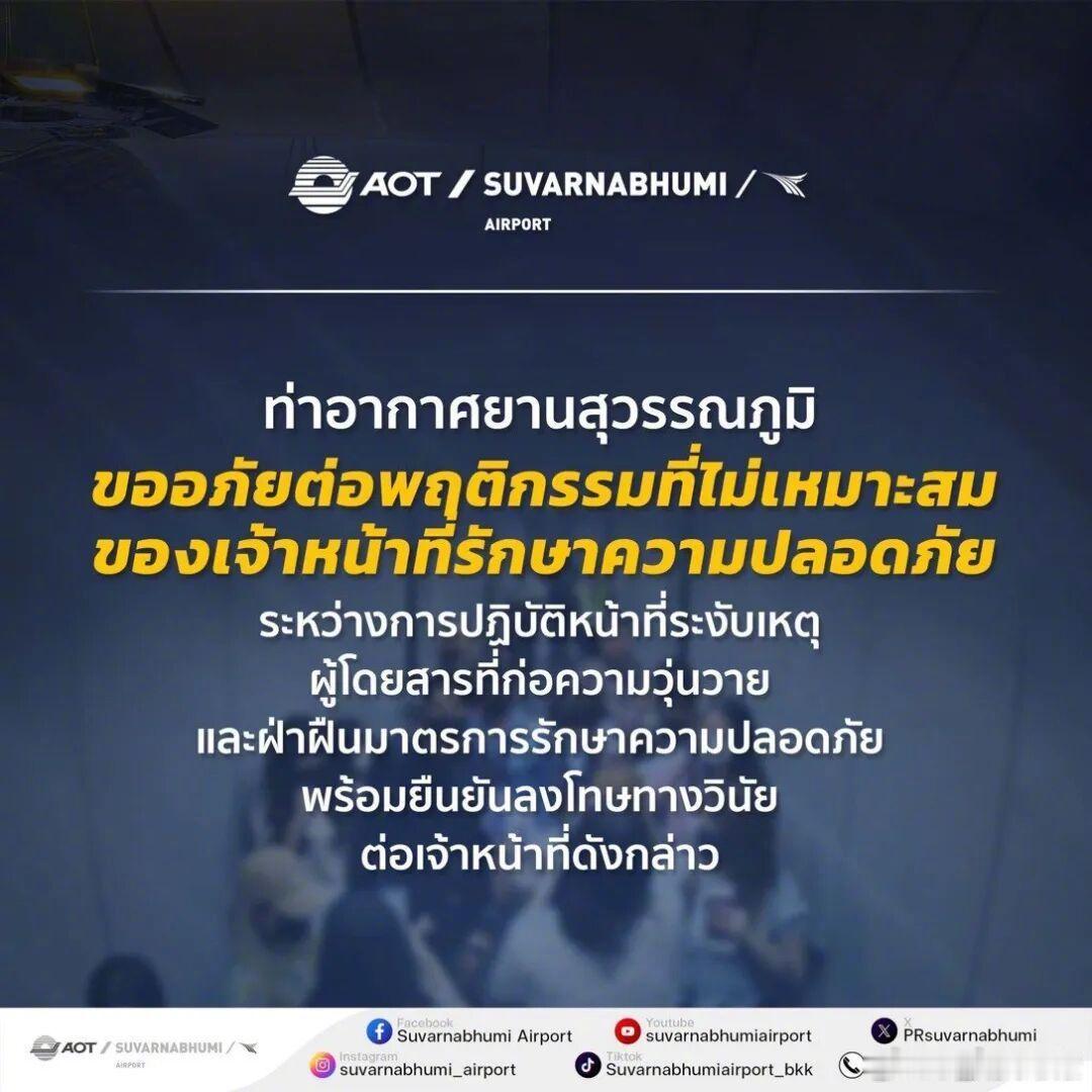 【泰航拒载中国乘客机场公开致歉】泰国机场就安保歧视性手势致歉8月4日晚，泰国素万