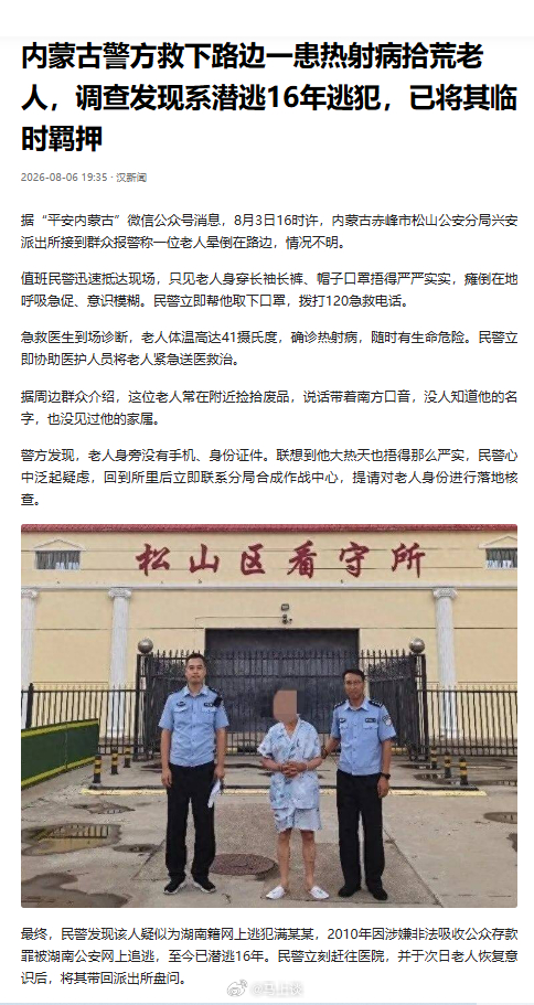 “内蒙古警方救下路边一患热射病拾荒老人，调查发现系潜逃16年逃犯，已将其临时羁押