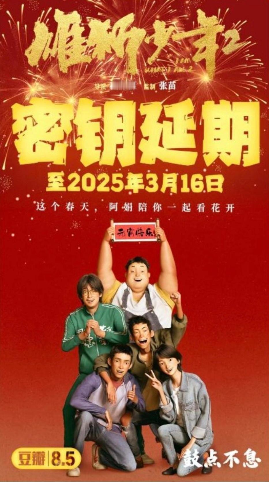 《雄狮少年2》密钥延期至3月16日。惊不惊喜？[憧憬]意不意外？[吃惊]刺不刺激
