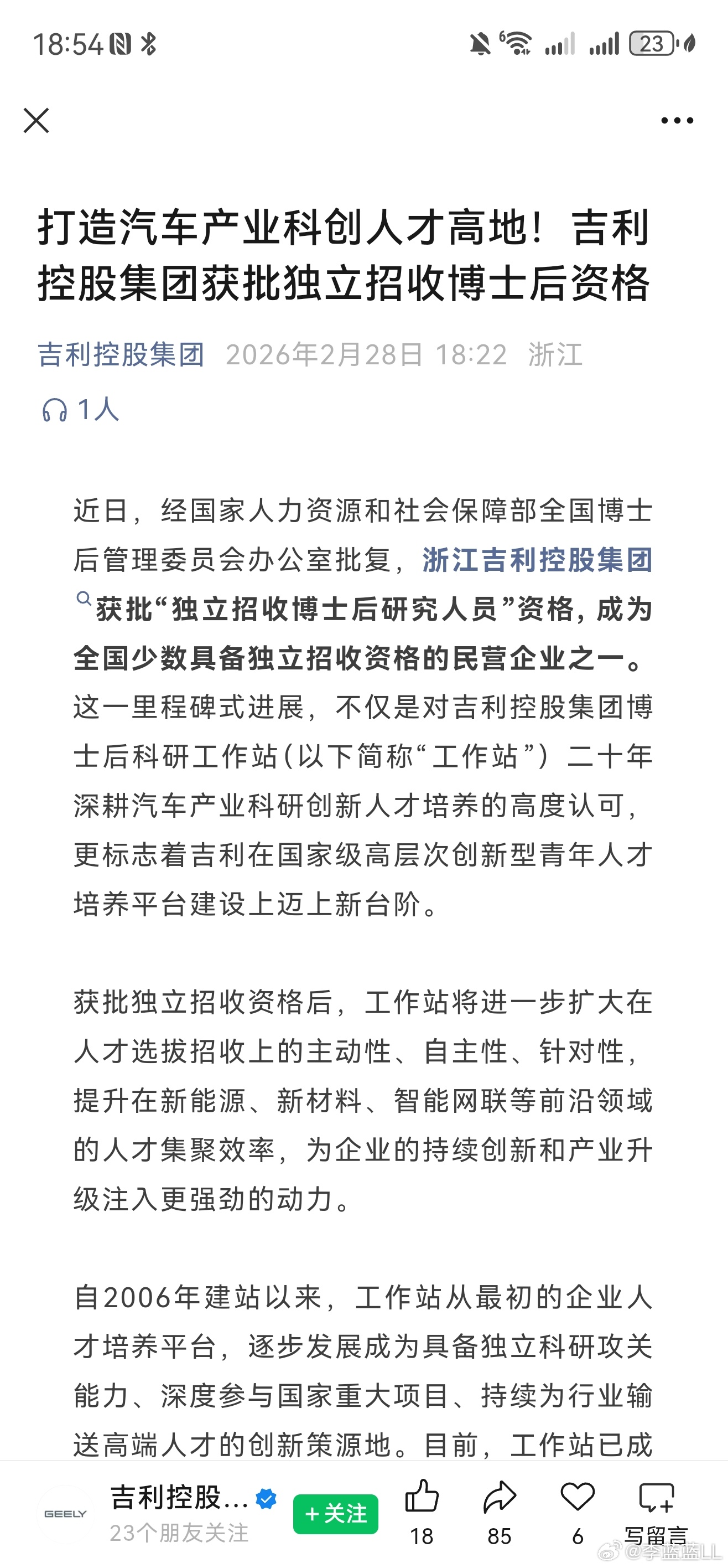 吉利控股获批独立招收博士后资格。