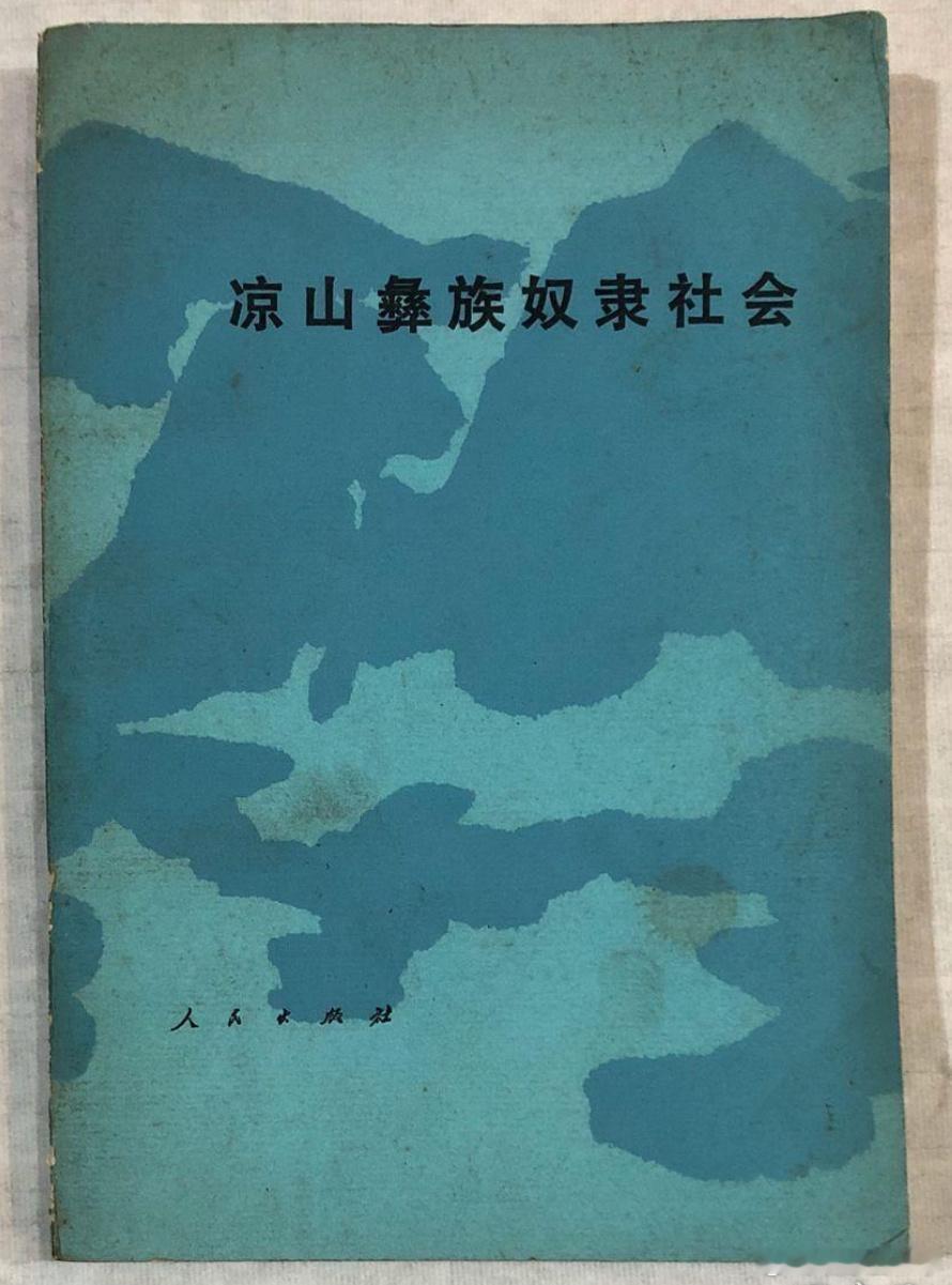 解放前凉山彝族奴隶主的催婚手段逃跑、自杀、消极怠工、破坏生产工具、杀伤耕牛、拒绝