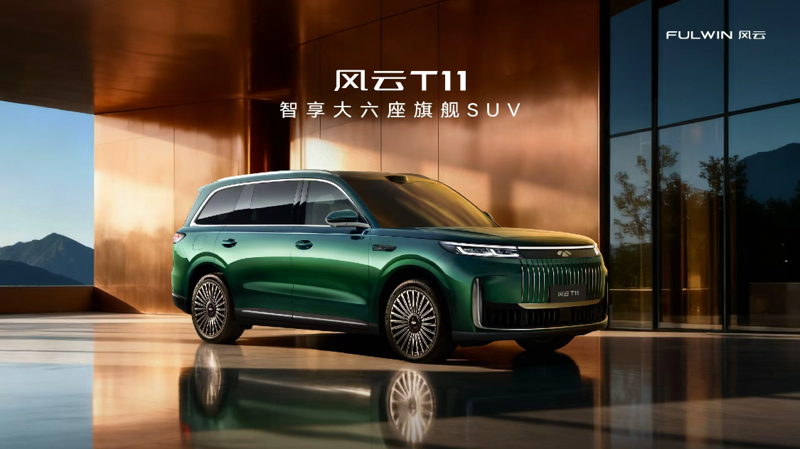 风云品牌焕新后的首款旗舰SUV —— 风云T11（插混增程）于今日正式上市。主要