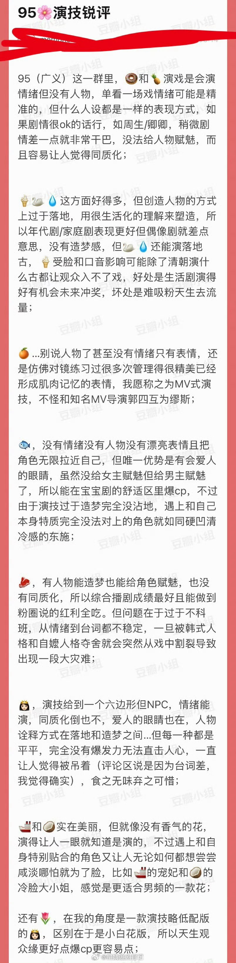 内娱95🌹演技锐评🈶，大家认同吗？ 