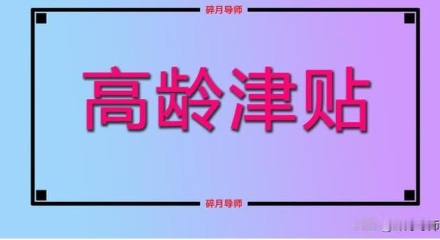 退休人员要走出高龄津贴补发的认知误区。
近期，国内多地高龄老人的高龄津贴补发工作