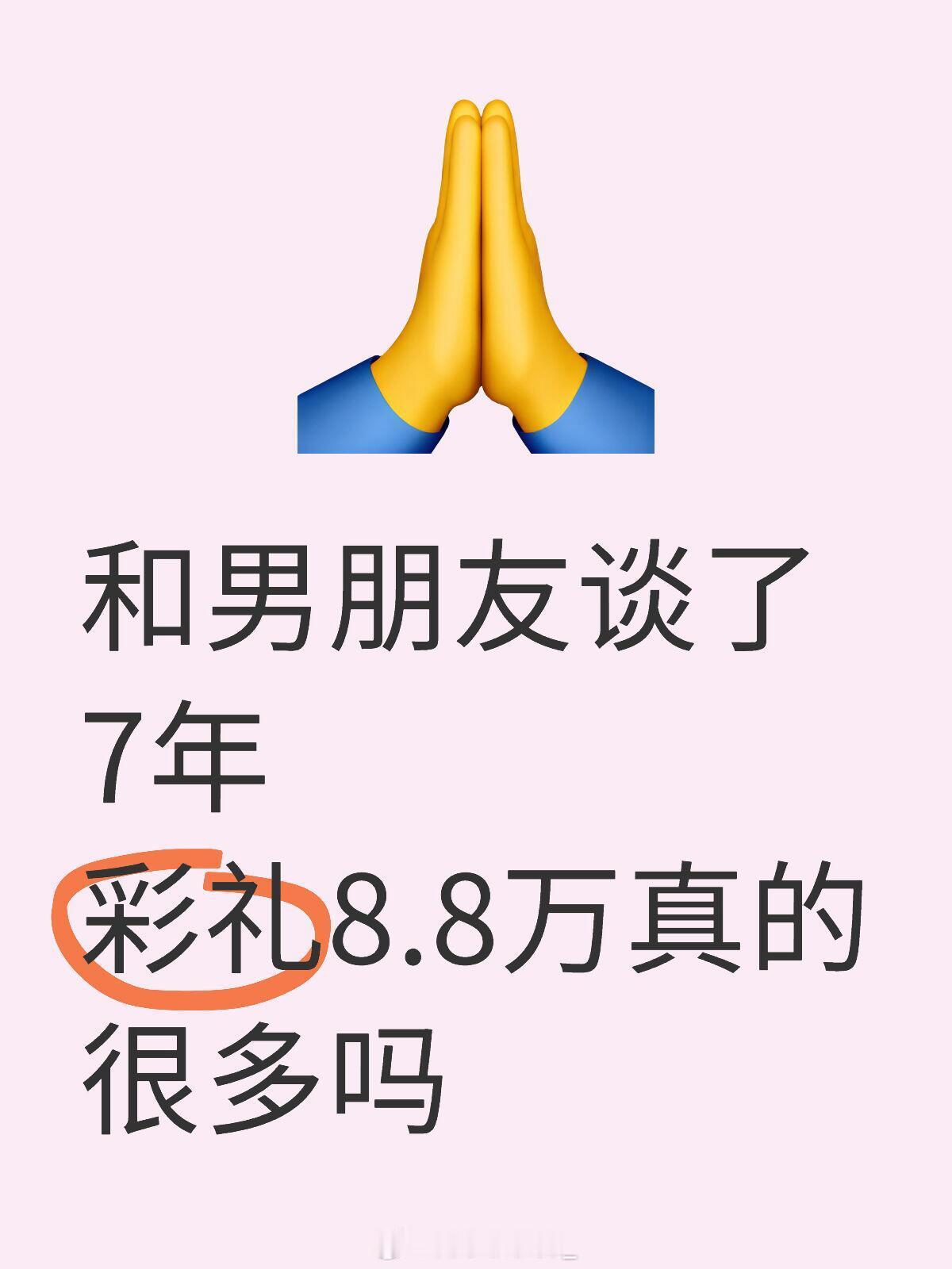 彩礼8.8万真的很多吗 ​​​