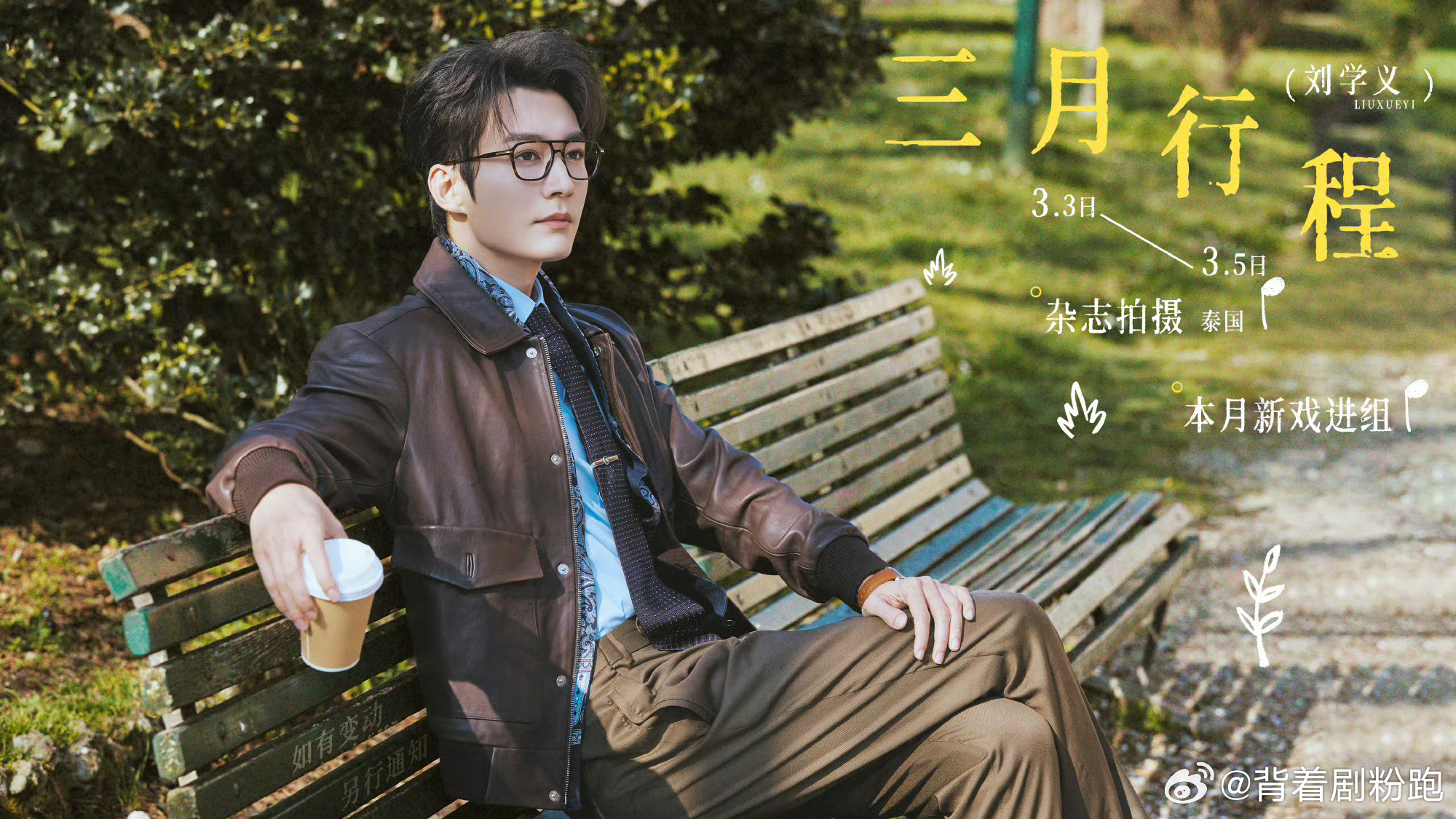 男明星三月行程图，你期待和谁多多见面吖王鹤棣、林一、张新成、王安宇、丞磊、刘学义