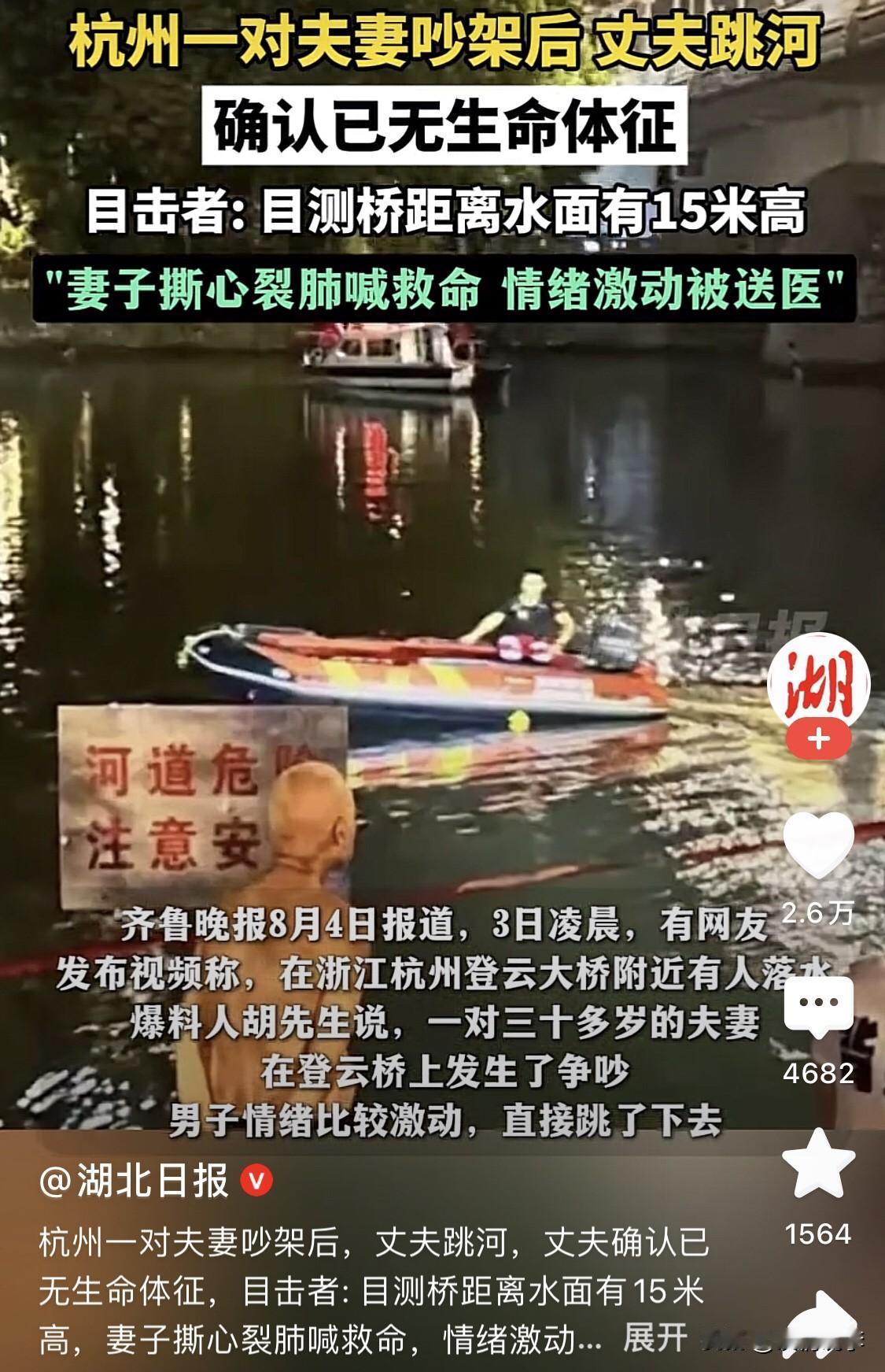 吵个架都能气得跳河，真让人百思不得其解。

夫妻吵架丈夫跳河身亡，发生在浙江杭州