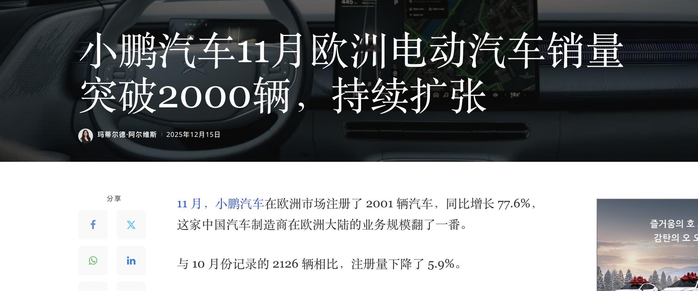 小鹏11月在欧洲卖出去2000台了，同比增长 77.6%很厉害。连续两个月月销超