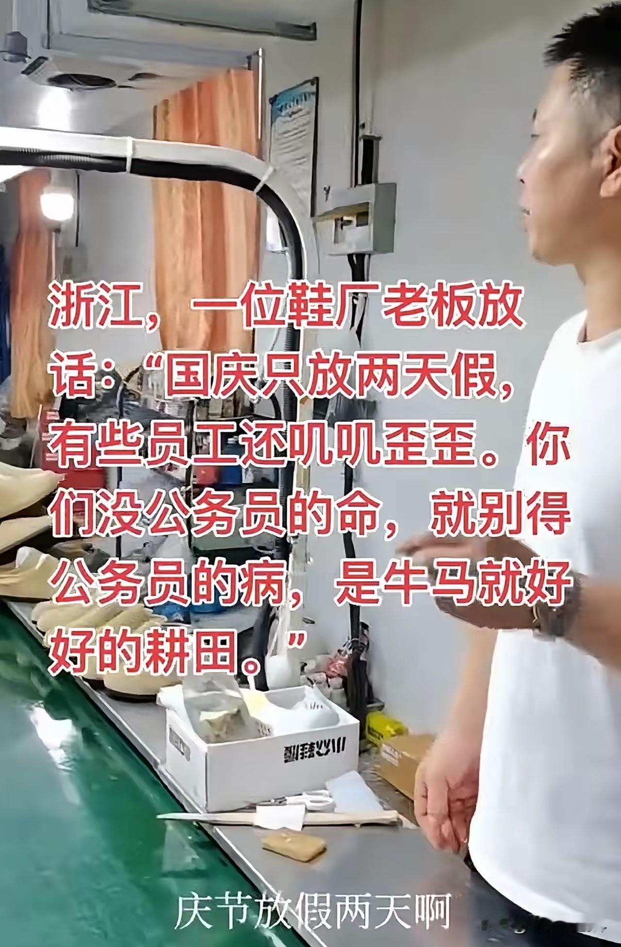 浙江某鞋厂国庆、中秋放假两天。有的员工叽叽歪歪，想要多放几天假。

对此鞋厂老板