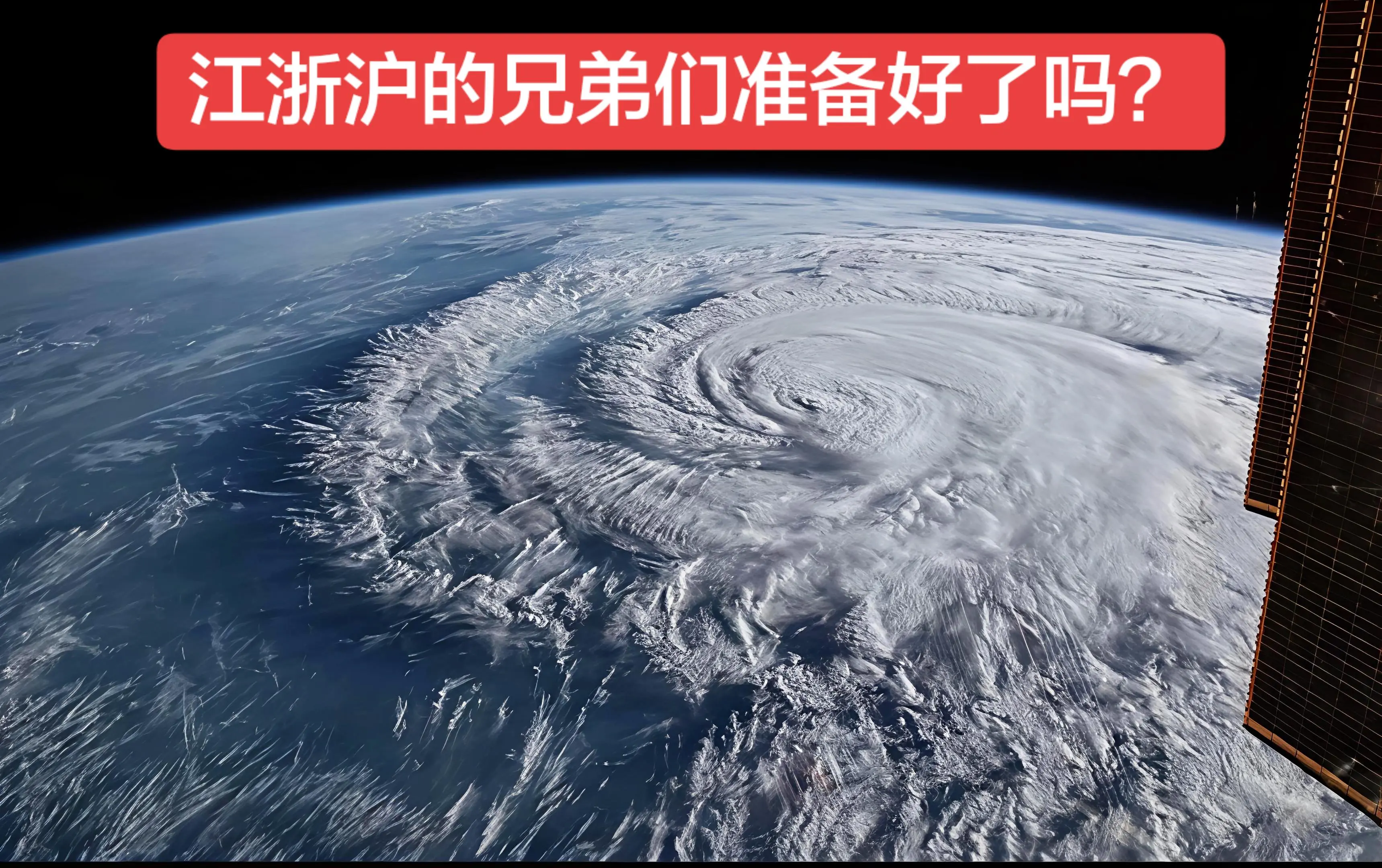 江浙沪的兄弟们准备好了吗？