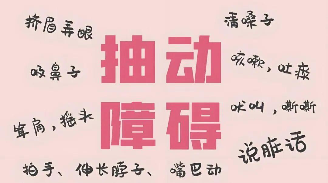 内热重爱生病，抽动症反复的孩子，这一碗清热汤，千万别错过！
如果抽动症孩子出现内