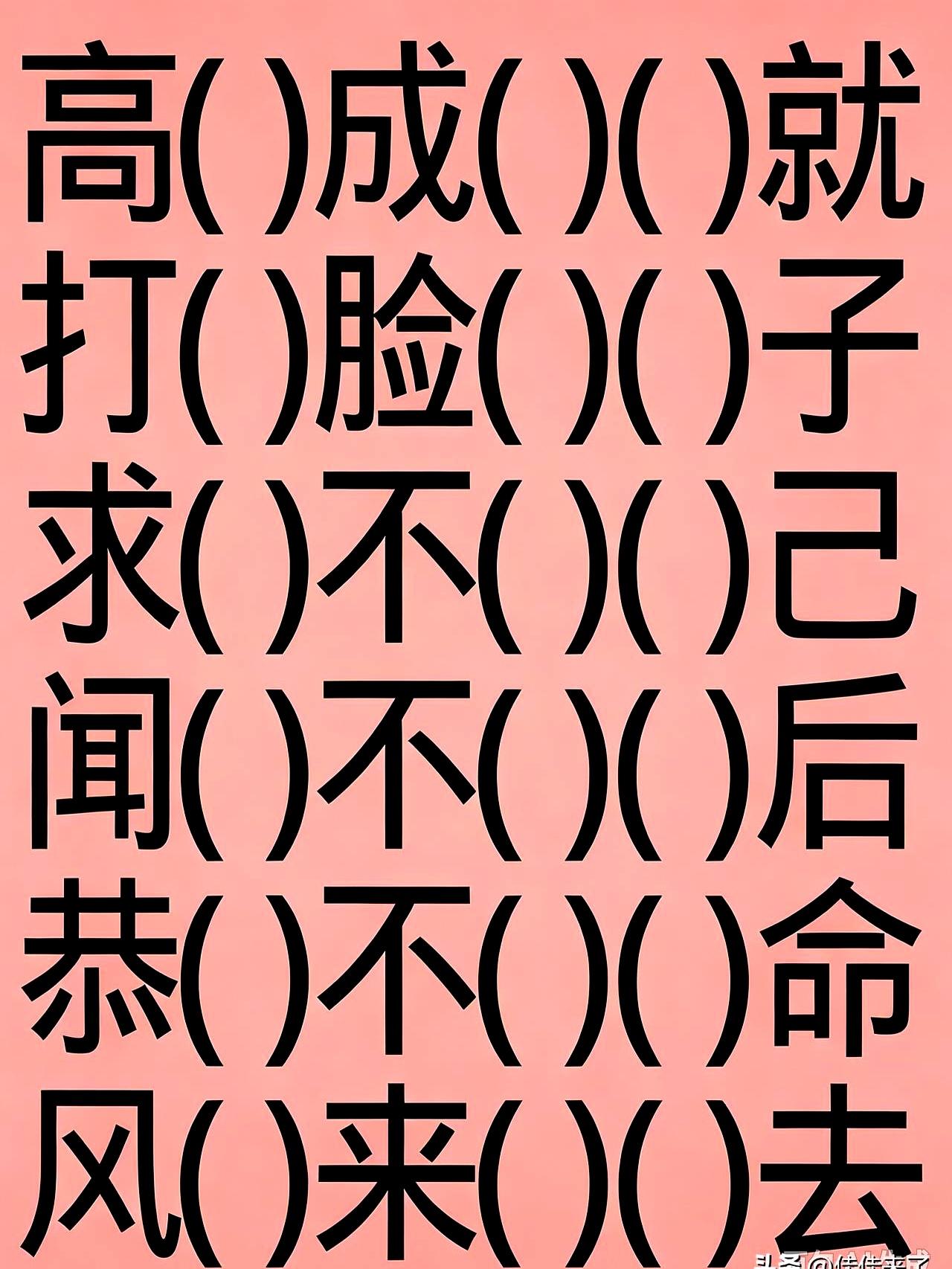 好家伙，越填越怀疑自己。
平时聊天的时候，那些词儿一个个往外蹦，跟不要钱似的。