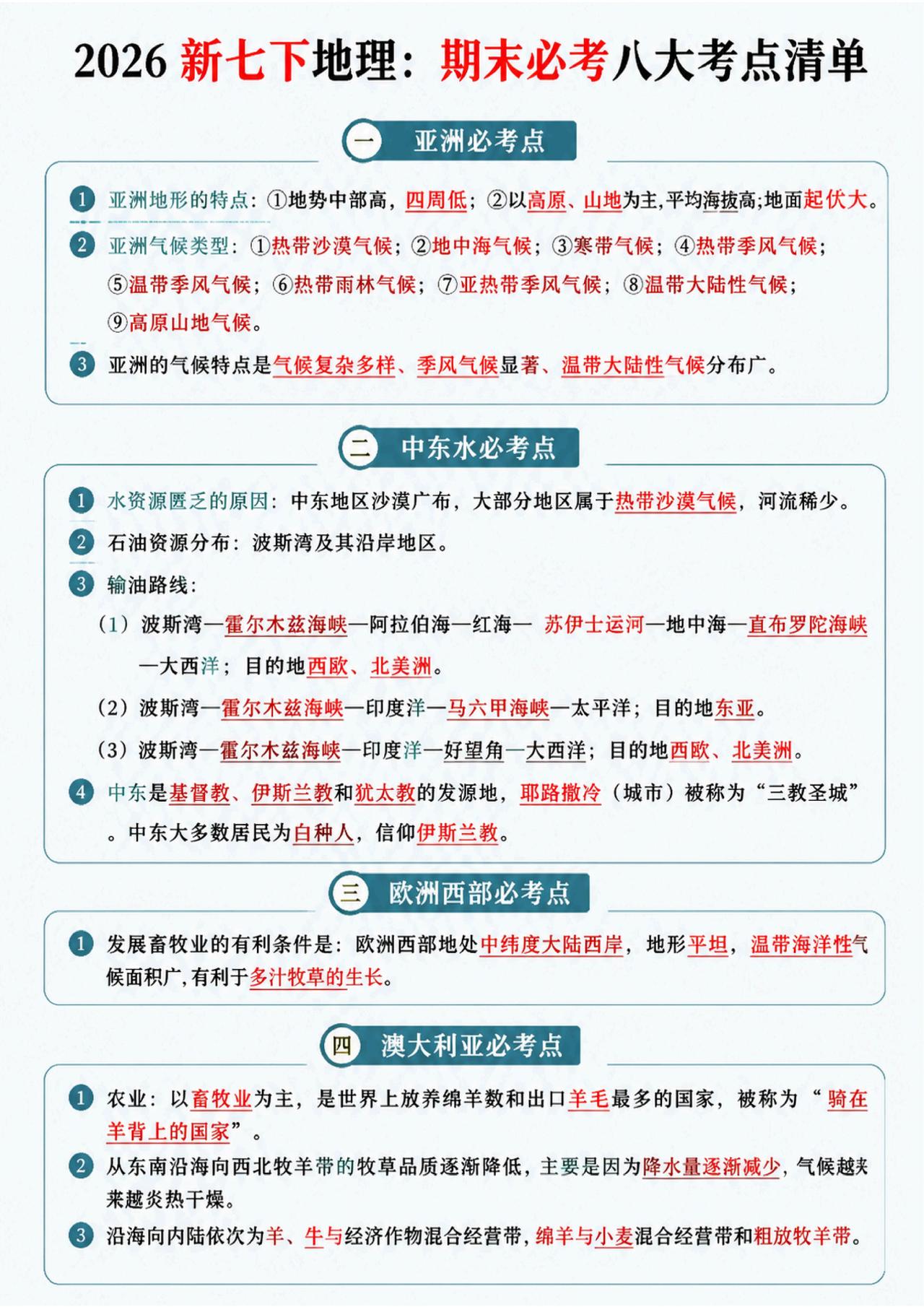 ⏳26新七下地理期末必考八大考点❗提前背
