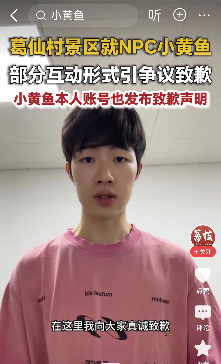 我觉得江西上饶葛仙村网红NPC小黄鱼没必要道歉。
他与游客近距离喂糖、暧昧互动，
