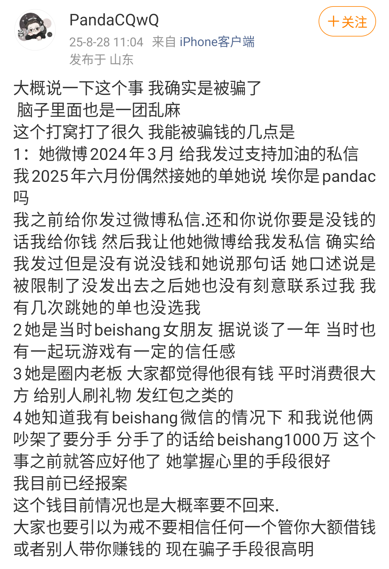 PandaC发文讲述自己被骗过程:大概说一下这个事 我确实是被骗了 脑子里面也是