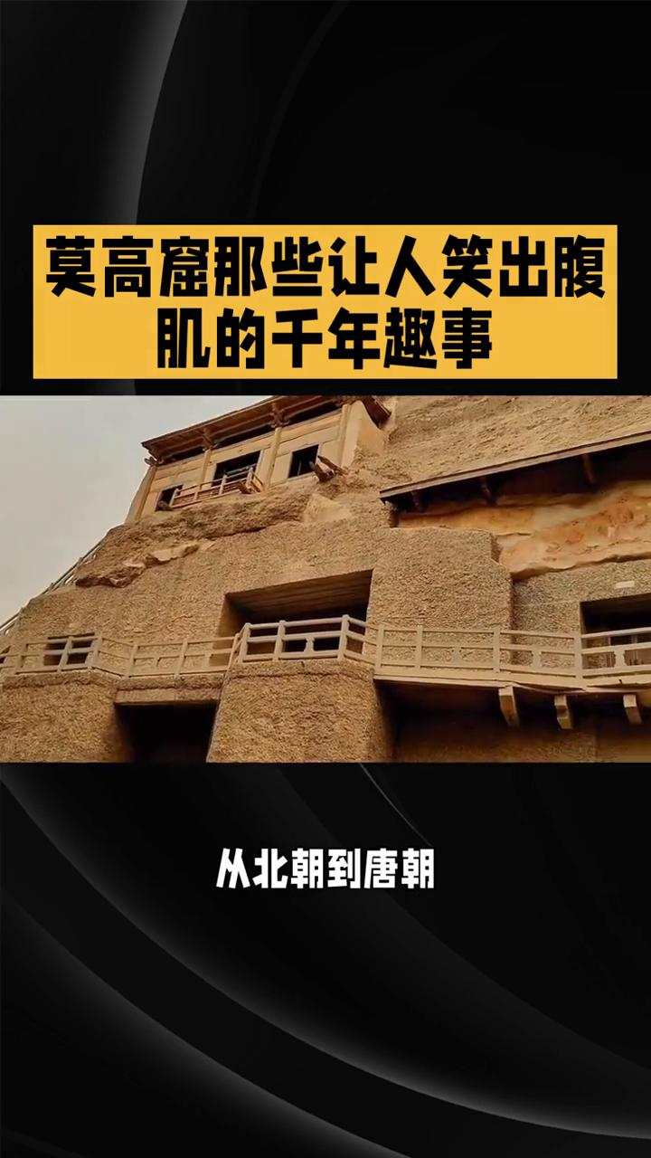 莫高窟那些让人笑出腹肌的千年趣事。
朋友圈的"哇塞"看腻了吧？今天带你扒一扒莫高
