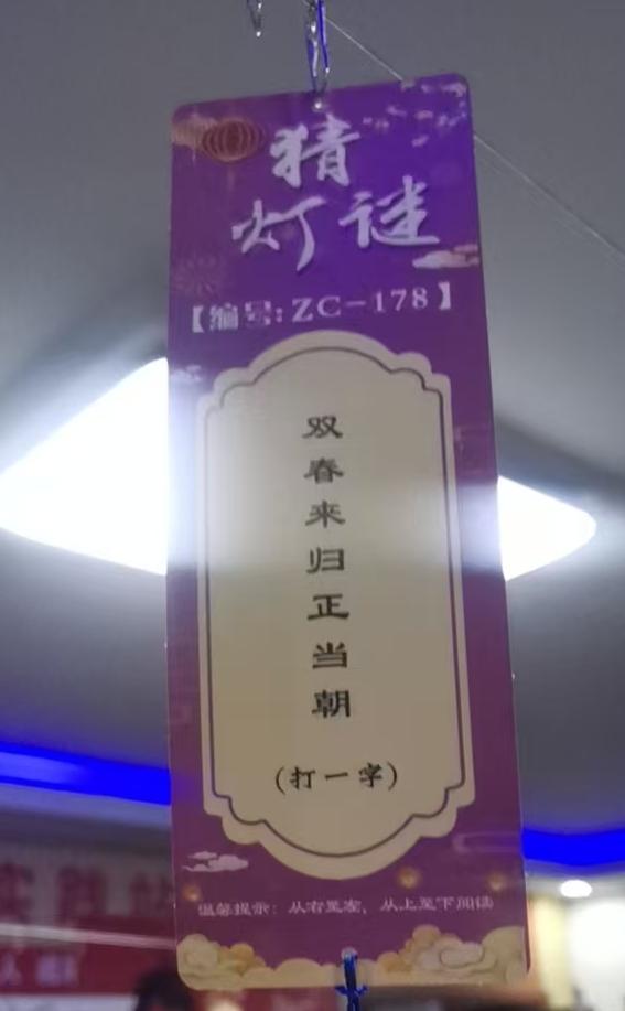 元宵节灯谜，谁知道图片上这是个什么字！