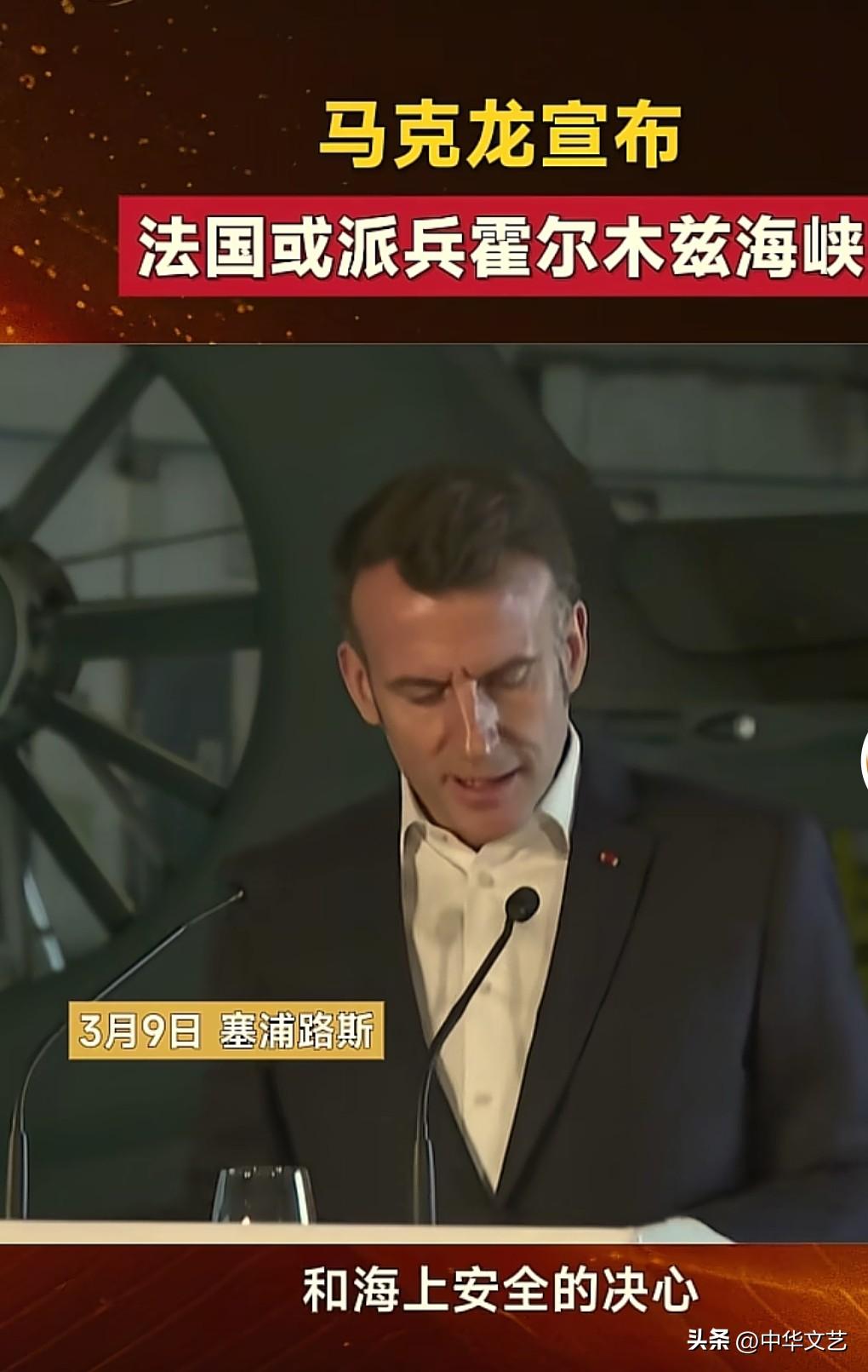 3月9日，法国总统马克龙：将要派航空母舰去霍尔木兹海峡保卫舰船。
你们信吗？
