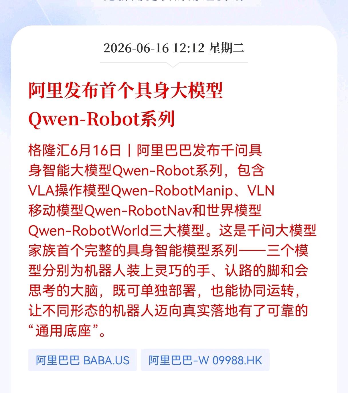 好消息！重大好消息！
具身智能大模型迎利好消息！
阿里发布首个具身大模型Qwen