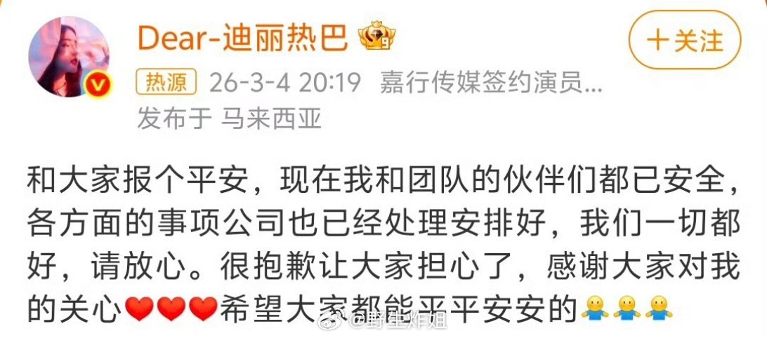 迪丽热巴自己发微博给大家报平安啦，说自己和团队小伙伴都已安全，各方面的事项公司也