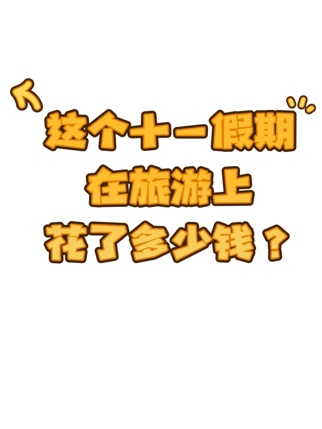 6500，这个8天假期算是控制住旅游预算了