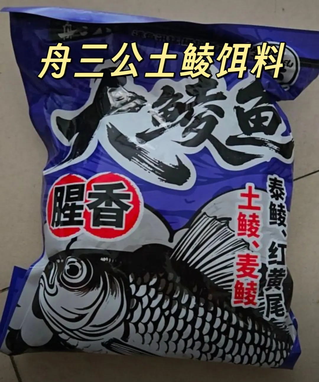 舟三公鲮鱼饵料广东土鲮麦鲮鱼食鱼饵料野 钓花鲮鱼饵搓拉饵配方