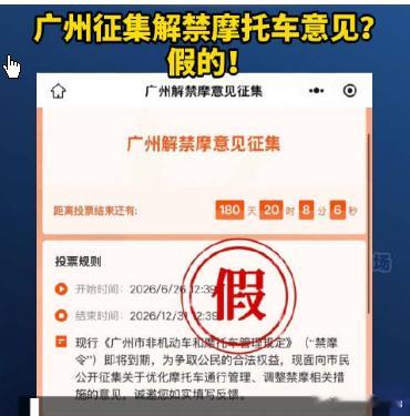 广州辟谣征集解禁摩托意见,为保障市民合法权益，现就优化摩托车交通、调整相关禁令措