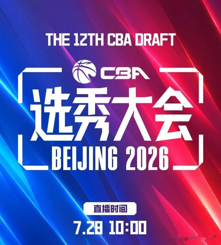 Cba选秀大会，7月28日上午10点在北京首钢园电竞中心举行。
本次一共69人获